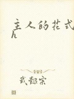 主人的花式调教h封面