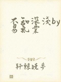 不知深浅by简易气囊