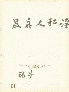 蛊真人邪淫仙尊