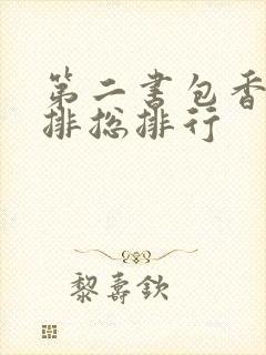 第二书包香辣肉排总排行封面