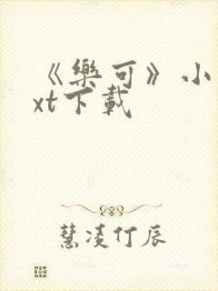 《乐可》小说txt下载