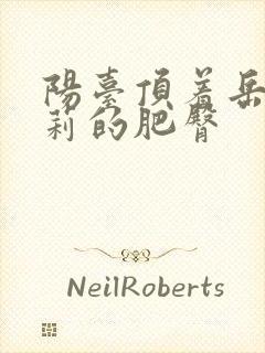 阳台顶着岳刘晓莉的肥臀