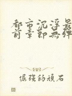 都市沉浮最新超前章节无弹窗下载封面