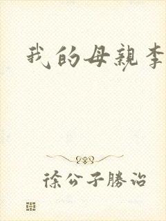 我的母亲李瑞芬