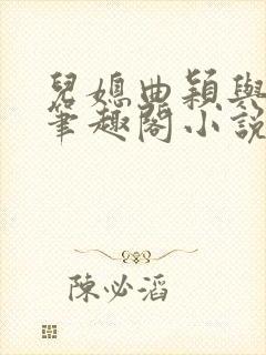 儿媳曲颖与父亲笔趣阁小说