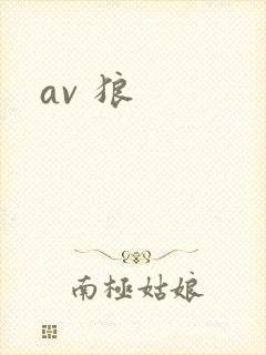 av 狼封面