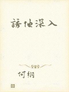 诱他深入