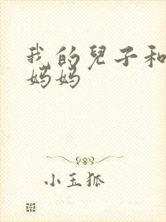 我的儿子和他的妈妈