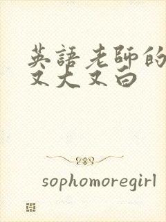 英语老师的兔子又大又白