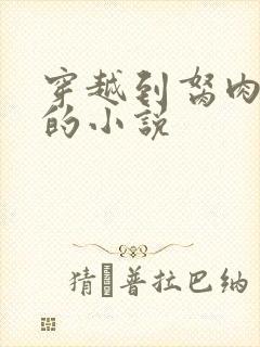 穿越到胬肉系统的小说