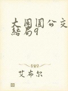 大团圆公交车大结局9