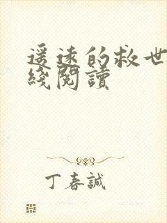 遥远的救世主在线阅读