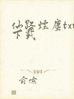 仙路烟尘txt下载