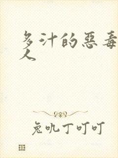 多汁的恶毒小美人