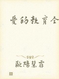爱的教育全文封面