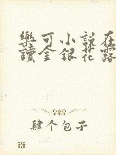 乐可小说在线阅读金银花露