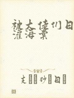 被大佬们日夜浇灌海棠