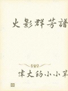 火影群芳谱封面