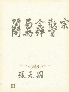 开局合欢宗笔趣阁无弹窗