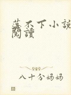 落不下小说全文阅读