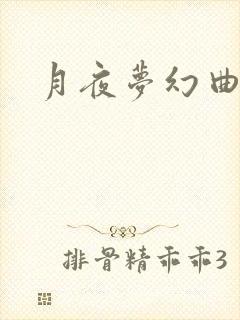 月夜梦幻曲