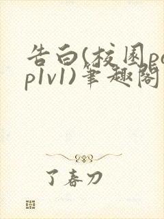 告白(校园pop1v1)笔趣阁封面