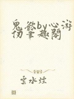 鬼欲by心游万仞笔趣阁