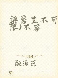 梁医生不可以(限)不容封面