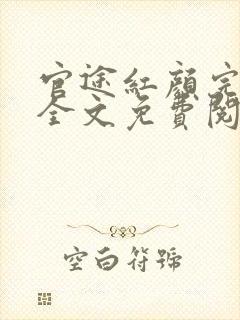 官途红颜完整版全文免费阅读封面