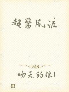 超医风流