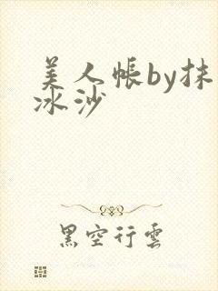 美人帐by抹茶冰沙