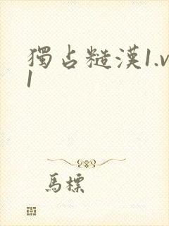 独占糙汉1.v1封面