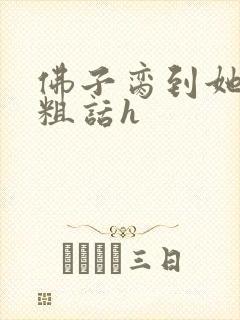 佛子脔到她哭h粗话h