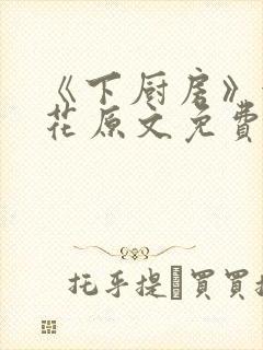 《下厨房》金银花原文免费阅读封面