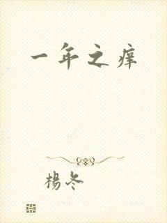 一年之痒封面