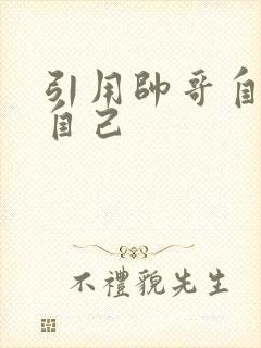 引用帅哥自己玩自己