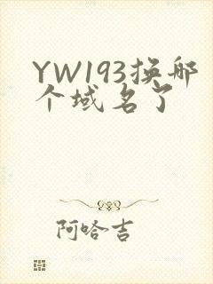 YW193换哪个域名了封面