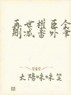 再世权臣全文无删减番外笔趣阁封面