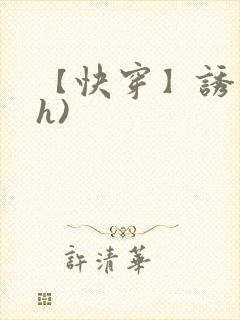 【快穿】诱行(h)