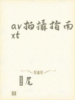 av拍摄指南txt