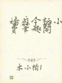 娇瘾令栖小说免费笔趣阁