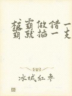 校霸做错一题学霸就插一支笔