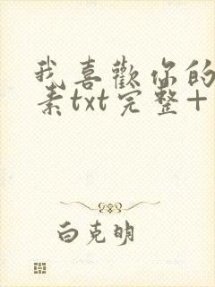 我喜欢你的信息素txt完整+番外 txt封面