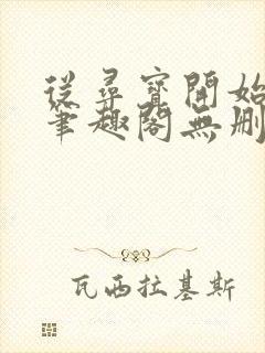 从寻宝开始成神笔趣阁无删减