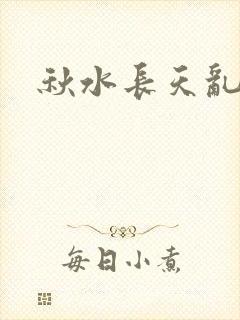 秋水长天乱红颜封面