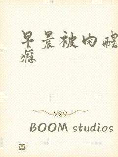 早晨被肉醒h奶瘾