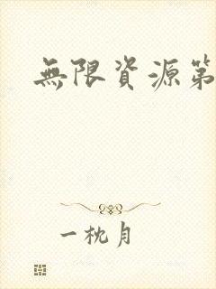 无限资源第一页