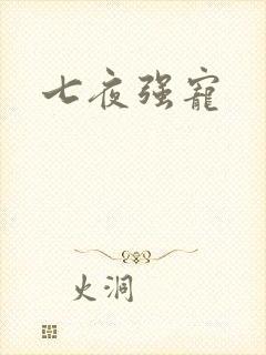 七夜强宠