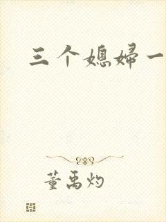 三个媳妇一锅烩封面