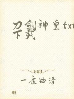 刀剑神皇txt下载封面